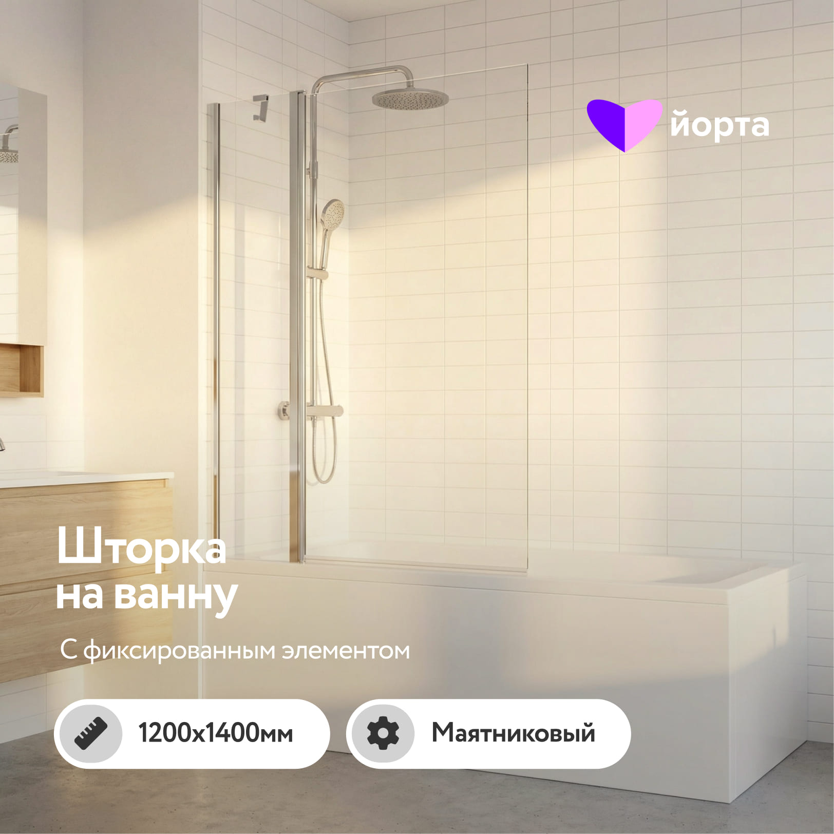 Шторка на ванную 1200 х 1400